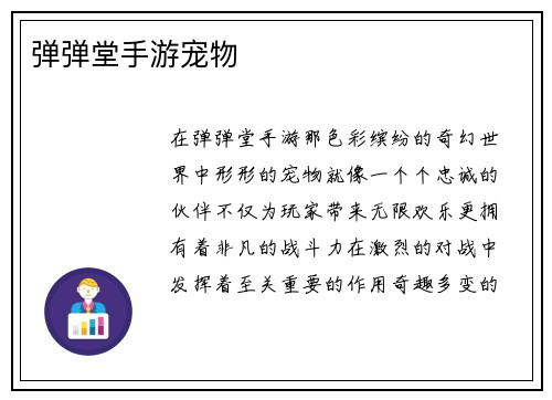 弹弹堂手游宠物