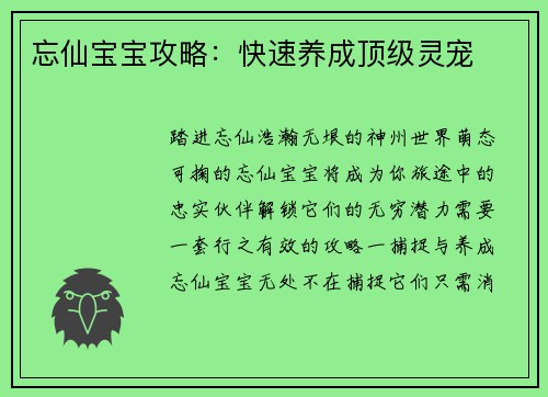 忘仙宝宝攻略：快速养成顶级灵宠