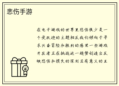 悲伤手游