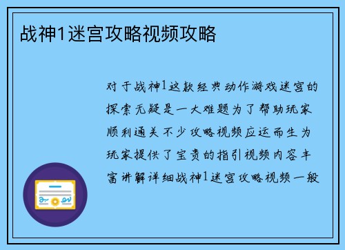 战神1迷宫攻略视频攻略