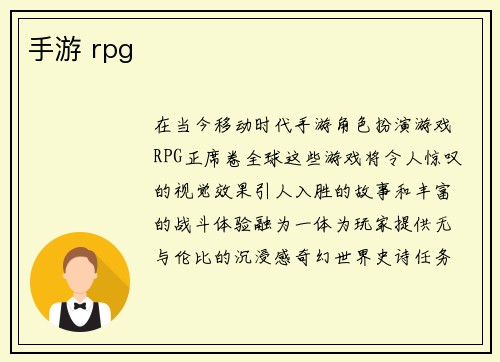 手游 rpg