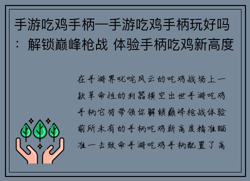 手游吃鸡手柄—手游吃鸡手柄玩好吗：解锁巅峰枪战 体验手柄吃鸡新高度
