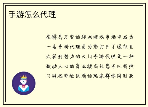 手游怎么代理