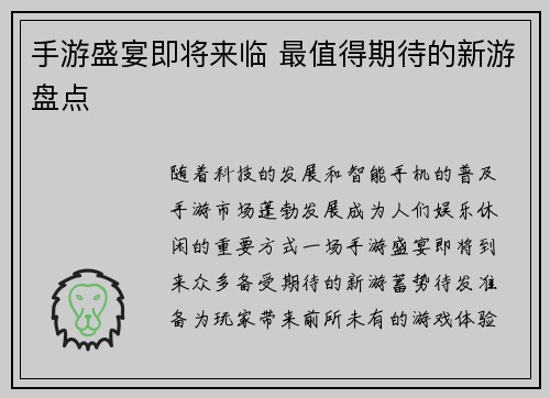 手游盛宴即将来临 最值得期待的新游盘点
