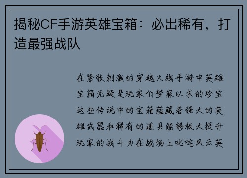 揭秘CF手游英雄宝箱：必出稀有，打造最强战队