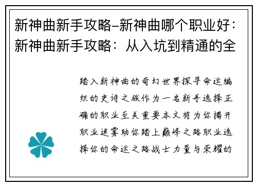 新神曲新手攻略-新神曲哪个职业好：新神曲新手攻略：从入坑到精通的全面指南