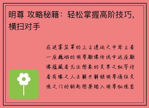 明尊 攻略秘籍：轻松掌握高阶技巧，横扫对手