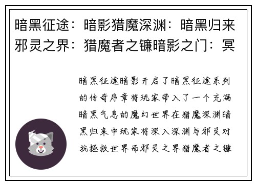 暗黑征途：暗影猎魔深渊：暗黑归来邪灵之界：猎魔者之镰暗影之门：冥府之怒血色战场：猎魂觉醒
