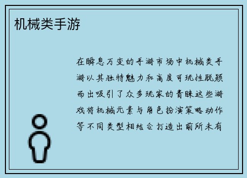 机械类手游