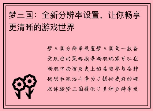 梦三国：全新分辨率设置，让你畅享更清晰的游戏世界