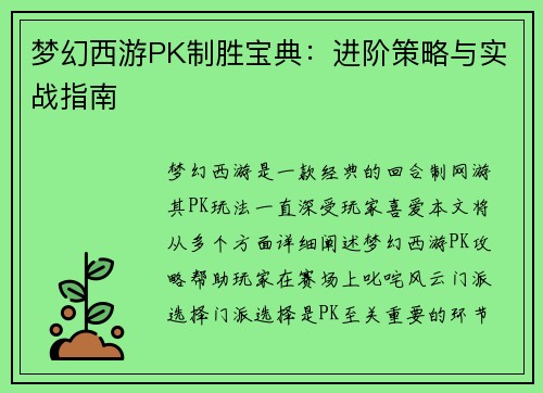 梦幻西游PK制胜宝典：进阶策略与实战指南