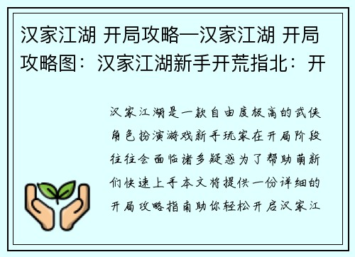 汉家江湖 开局攻略—汉家江湖 开局攻略图：汉家江湖新手开荒指北：开局必备攻略指南