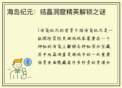 海岛纪元：结晶洞窟精英解锁之谜
