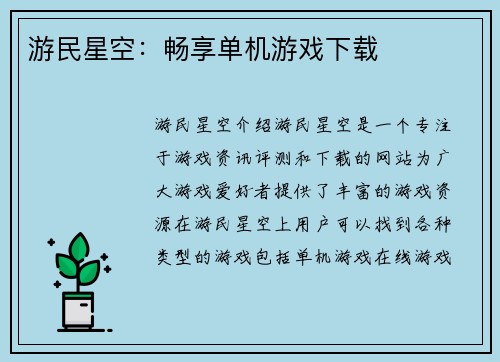 游民星空：畅享单机游戏下载