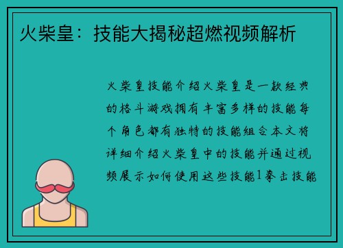 火柴皇：技能大揭秘超燃视频解析