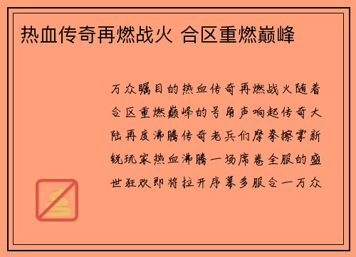 热血传奇再燃战火 合区重燃巅峰