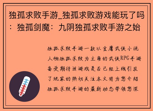 独孤求败手游_独孤求败游戏能玩了吗：独孤剑魔：九阴独孤求败手游之始