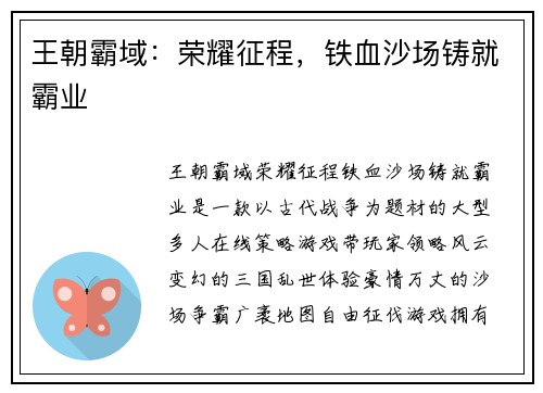 王朝霸域：荣耀征程，铁血沙场铸就霸业