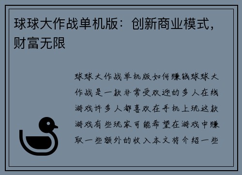 球球大作战单机版：创新商业模式，财富无限