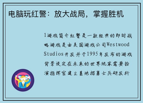 电脑玩红警：放大战局，掌握胜机