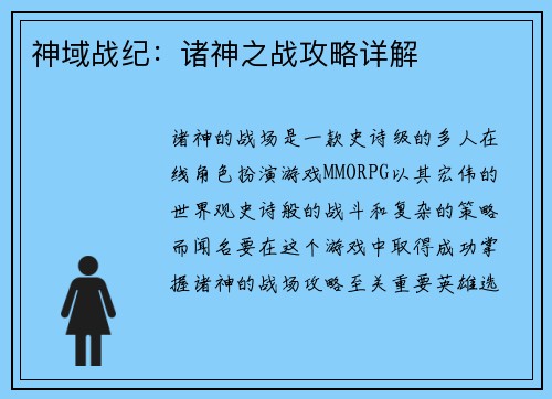 神域战纪：诸神之战攻略详解