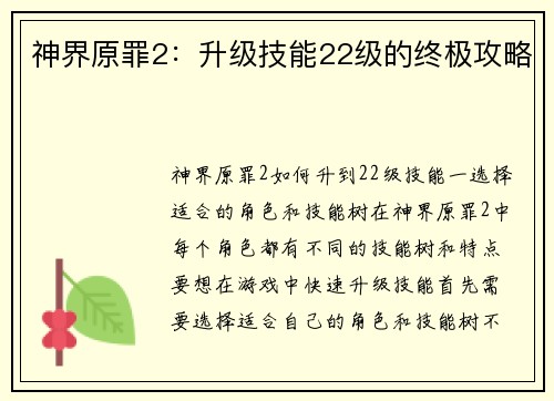 神界原罪2：升级技能22级的终极攻略