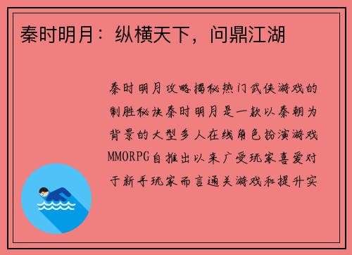 秦时明月：纵横天下，问鼎江湖