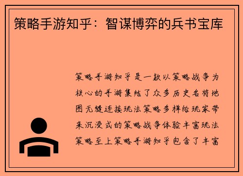 策略手游知乎：智谋博弈的兵书宝库