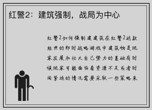 红警2：建筑强制，战局为中心