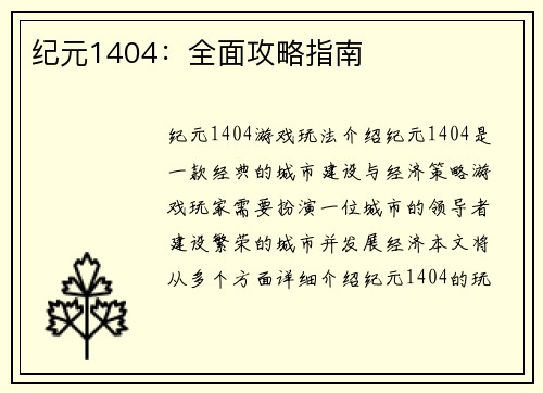 纪元1404：全面攻略指南
