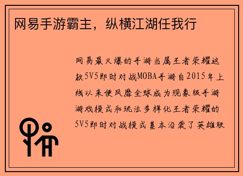 网易手游霸主，纵横江湖任我行