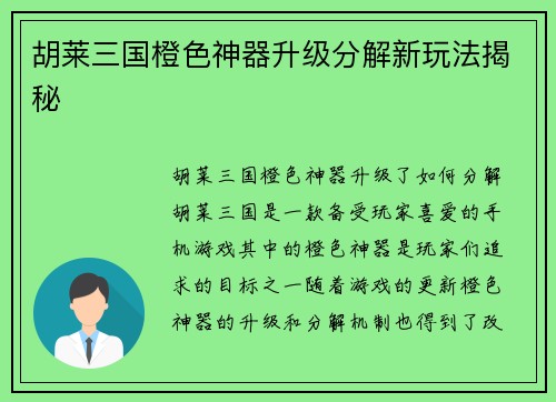 胡莱三国橙色神器升级分解新玩法揭秘