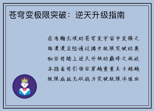 苍穹变极限突破：逆天升级指南