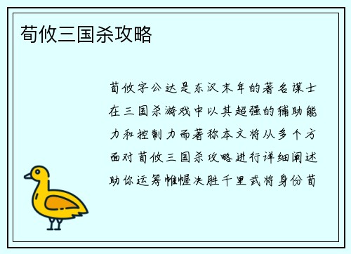 荀攸三国杀攻略