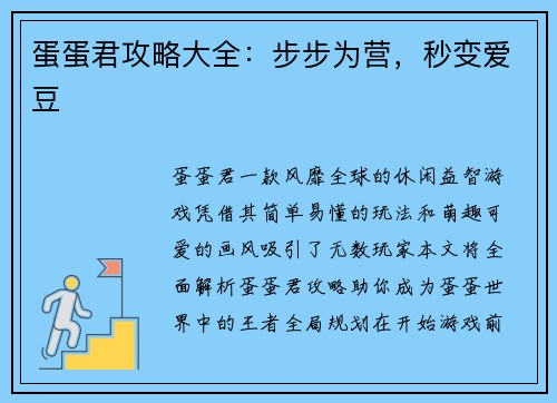 蛋蛋君攻略大全：步步为营，秒变爱豆