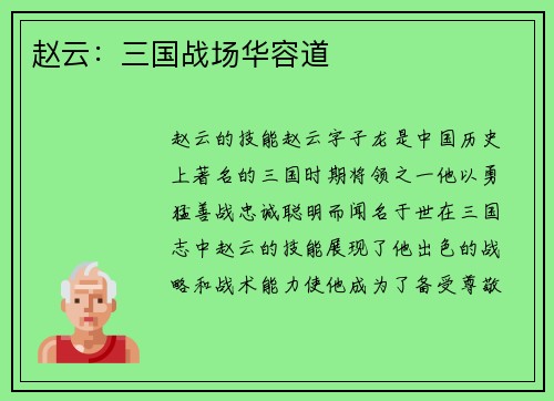 赵云：三国战场华容道