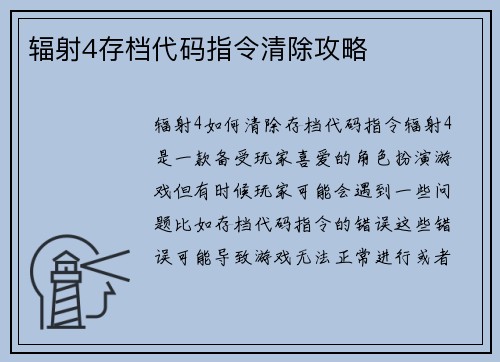 辐射4存档代码指令清除攻略