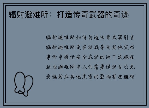 辐射避难所：打造传奇武器的奇迹
