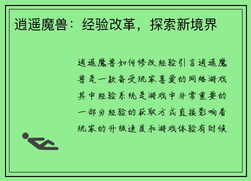 逍遥魔兽:经验改革,探索新境界