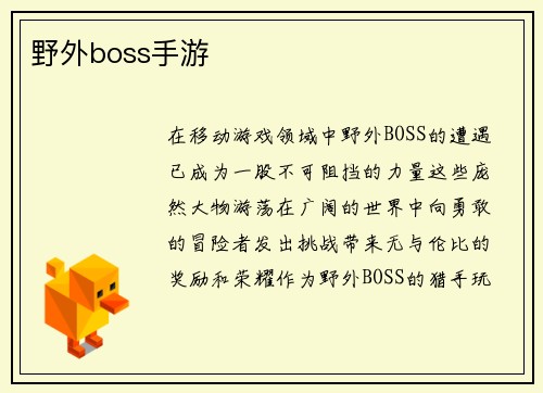野外boss手游