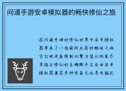 问道手游安卓模拟器的畅快修仙之旅