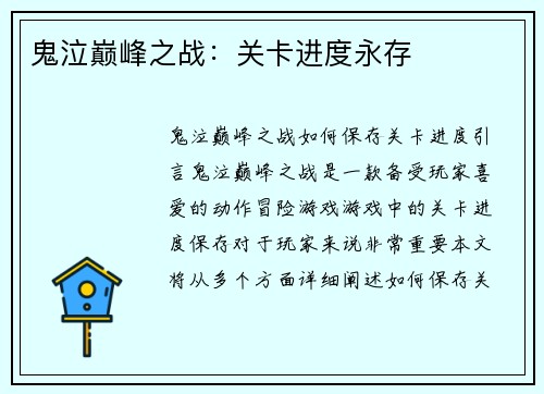 鬼泣巅峰之战：关卡进度永存