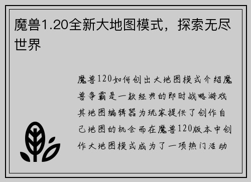 魔兽1.20全新大地图模式，探索无尽世界