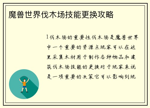 魔兽世界伐木场技能更换攻略