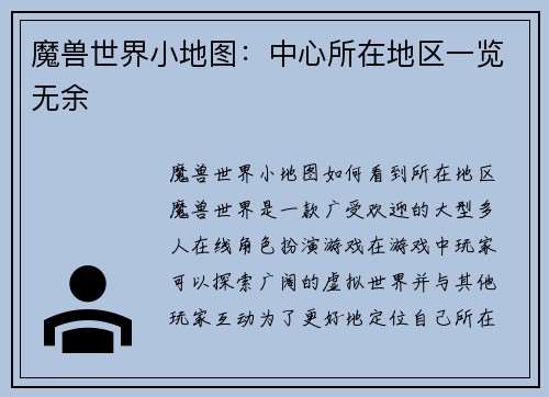 魔兽世界小地图：中心所在地区一览无余