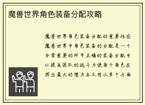 魔兽世界角色装备分配攻略