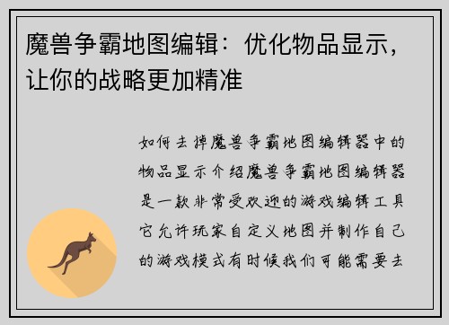 魔兽争霸地图编辑：优化物品显示，让你的战略更加精准