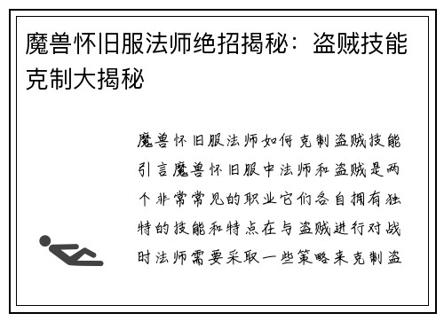 魔兽怀旧服法师绝招揭秘：盗贼技能克制大揭秘