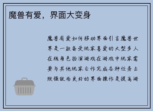 魔兽有爱，界面大变身