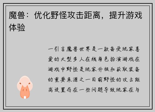 魔兽：优化野怪攻击距离，提升游戏体验